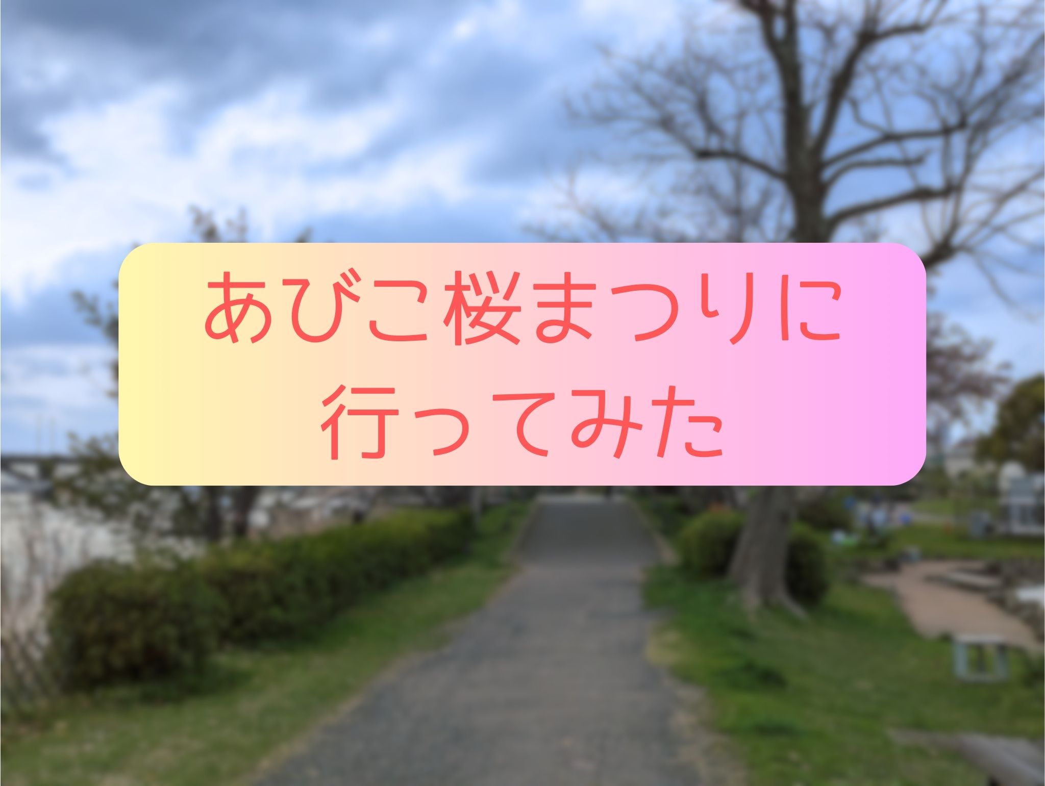 あびこ桜まつりに行ってみた