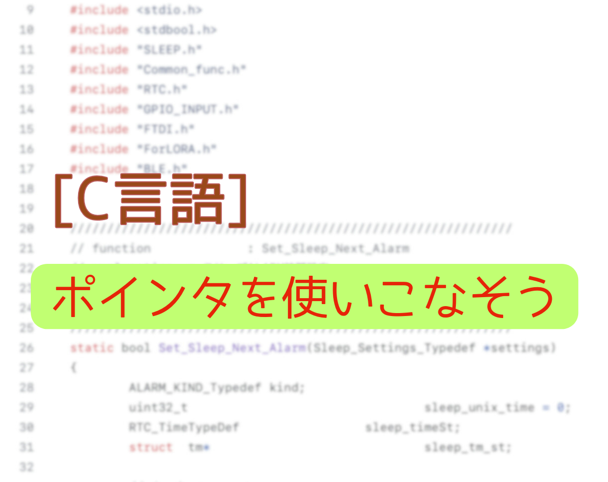 C言語 ポインタを使いこなそう