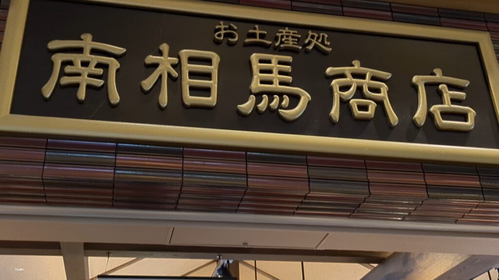 お土産処南相馬商店看板