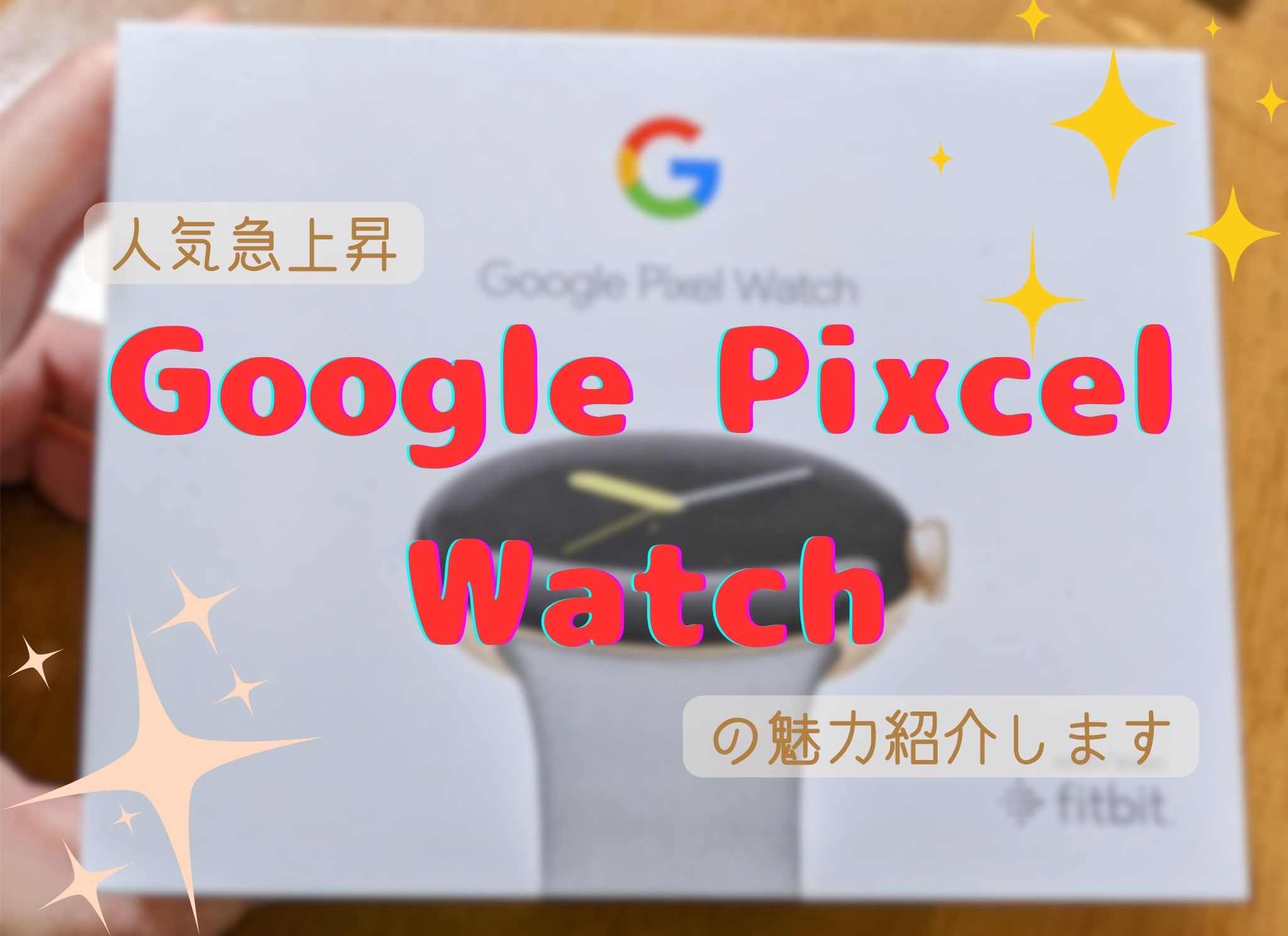 Google Pixcel Watch魅力タイトル