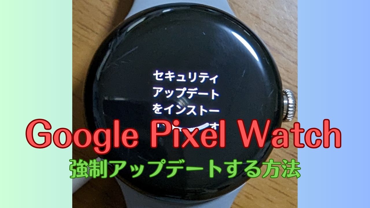 GooglePixelWatch強制アップデートタイトル