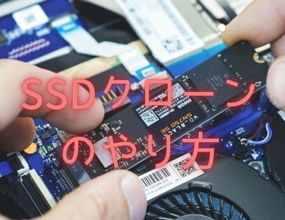 SSDクローンのやり方タイトル