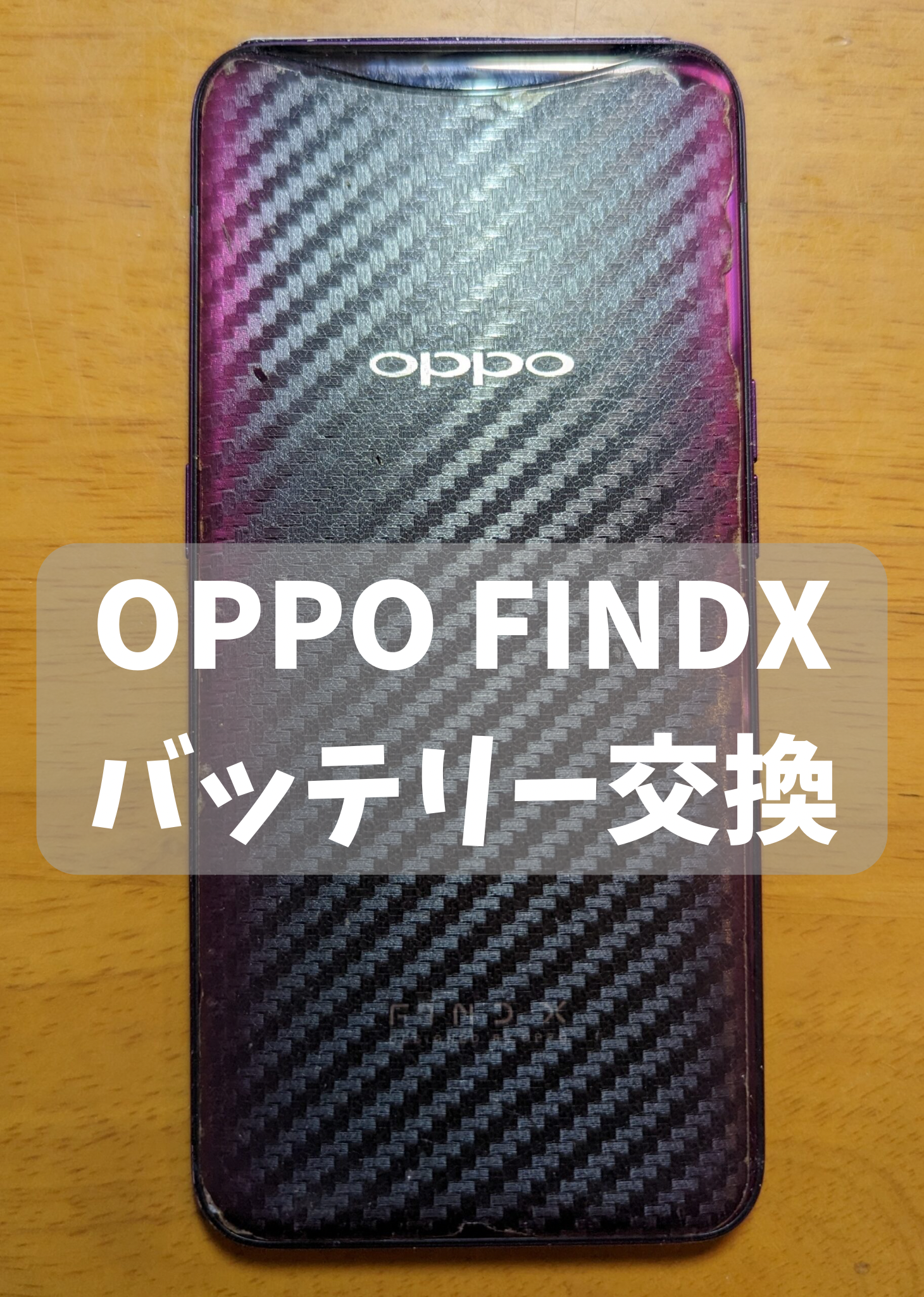 OPPO Find Xバッテリー交換