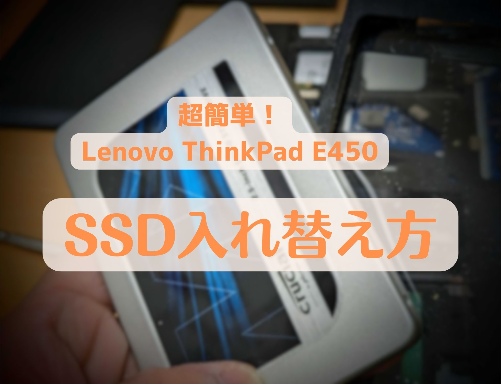 Lenovo ThinkPad E450 SSD入れ替え方