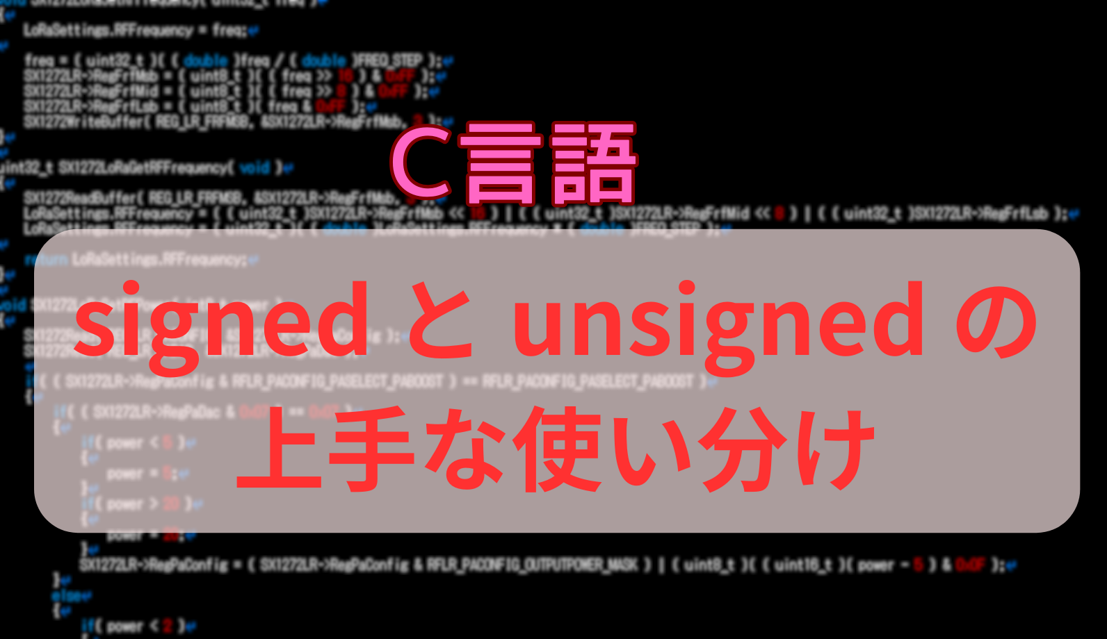 C言語 signedとunsignedの上手な使い分け