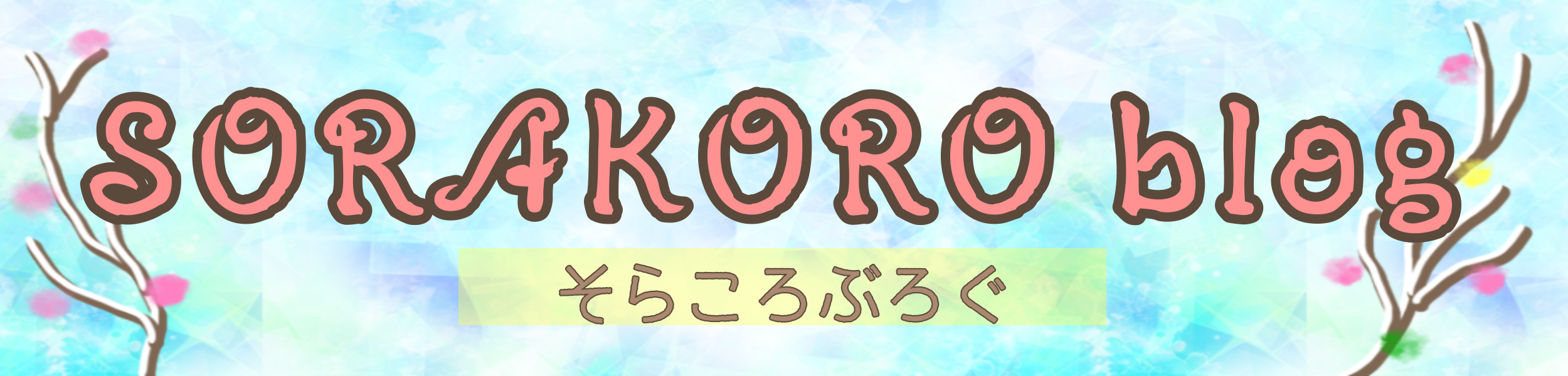 SORAKORO blog